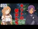 【SAOHR】がんばれキリト！ゴミカス道中～僕がイキり陰キャになった理由～#93【ソードアートオンラインホロウリアリゼーション】