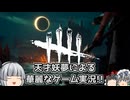 【ゆっくり実況】僕はキラー、そして新世界の神だ！ - # 006 -【DbD/ハントレス】
