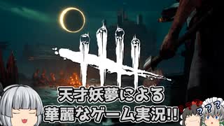 【ゆっくり実況】僕はキラー、そして新世界の神だ！ - # 006 -【DbD/ハントレス】