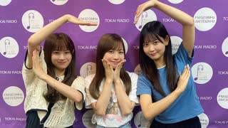 【会員限定】東海ラジオ『ＳＫＥ４８♡１＋１＋１は３じゃないよ！』2024年8月10日放送回　出演：青木詩織 伊藤実希 西井美緒