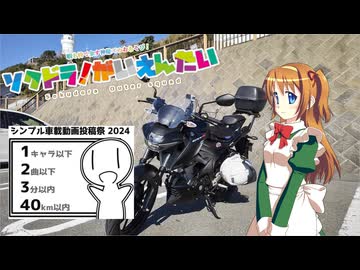 【そくドラ！外縁隊】 神様が往く！２４年８月その３【シンプル車載】