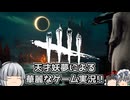 【ゆっくり実況】僕はキラー、そして新世界の神だ！ - # 005 -【DbD/怨霊】