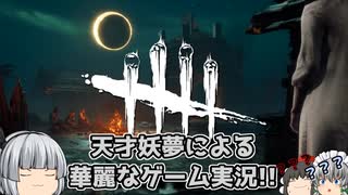 【ゆっくり実況】僕はキラー、そして新世界の神だ！ - # 005 -【DbD/怨霊】