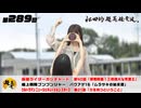 松田的超英雄電波。（第289回）