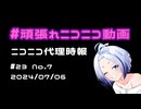 【ニコニコ代理時報】#23 No.7【頑張れニコニコ運営】