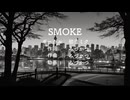 【ボカロ】SMOKE【初音ミク】