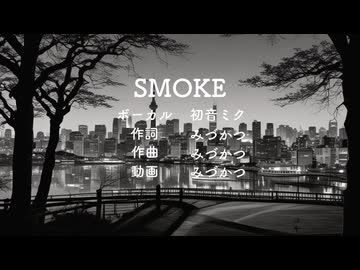 【ボカロ】SMOKE【初音ミク】