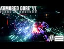 【初見実況】駆け抜けるARMORED CORE Ⅵ#2【AC6】