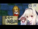 鬼姫よ、未来を斬り拓け！【らせつ封魔伝】を一人と一羽がプレイ part18