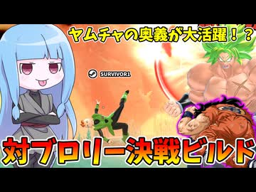 【DBDBD】猛者ブロリーに戦うためのガチビルド紹介！【VOICEROID実況/ドラゴンボールザブレイカーズ】