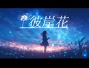 【初音ミク】彼岸花【MIMI様オマージュ曲】