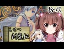 鬼姫よ、未来を斬り拓け！【らせつ封魔伝】を一人と一羽がプレイ part19