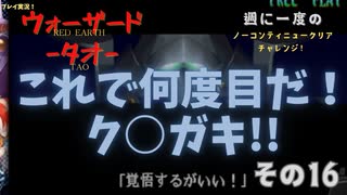 【ウォーザード-WARZARD-】TAO Part.16