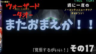 【ウォーザード-WARZARD-】TAO Part.17