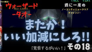 【ウォーザード-WARZARD-】TAO Part.18