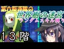 第六駆逐隊の世界樹の迷宮　１３階