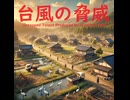 台風の脅威 - Untapped Talent Produced by Junichiro Aoki