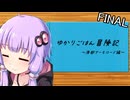 【VOICEROID実況】隙あらば耐久したゆかり達の世界樹の迷宮Ⅲ (最終回後編)