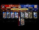 英傑大戦【結鬼】伍子胥＆王騎ＶＳドリ与一
