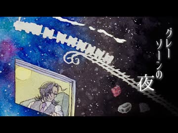 涙墨イオ - グレーゾーンの夜/重音テト