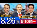 【2024/8/26(月)ニコ生第257回】ニッポンジャーナル