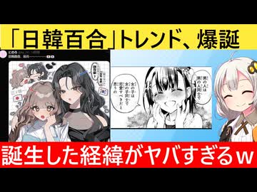 Xで「日韓百合」トレンドが誕生　百合が大量投下されてしまう…