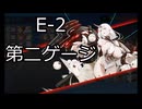 【ゆっくり実況】欧州指揮官たちのE-2攻略part2【艦これ】