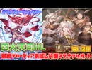 [グラブル]最終ブローディアお試し四大天司HLフルオート 10:29