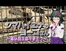 【笹梛リア】ヨーコさん、想い出をありがとう【シマハイエナ】