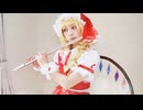 最終鬼畜妹フランドール・S　フルートで吹いてみた