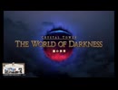 FF14  クロニクルクエスト　クリスタルタワー　闇の世界ダンジョン攻略