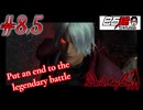 #8.5 白石稔の『Devil May Cry』伝説の戦いに終止符を打つ 【ニコニコ動画版】