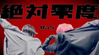 実写【三十路が】絶対零度／RaS【歌ってみた】