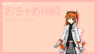 【足立レイ】おちゃめ機能