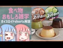 食べ物関する面白い雑学part235【ボイスロイド解説】