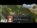【実況】俺は空の軌跡FCが好きなんだよっ！ #63