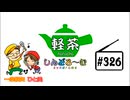 「軽茶しんどろ〜む」第326回　2024年8月28日15時～配信！