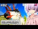 【ARK,MOD】#02,白銀の高耐久トリケラをテイムするARK (ARK Abyss)【ソフトウェアトーク実況プレイ】