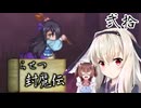 鬼姫よ、未来を斬り拓け！【らせつ封魔伝】を一人と一羽がプレイ part20