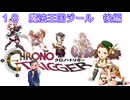 【iM@S架空戦記】クロノトリガーと関裕美　Part18b