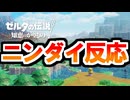 ついにゼルダ主人公のゼルダの伝説が始まる！！ニンダイの反応！！【ニンテンドーダイレクト2024.6.18】