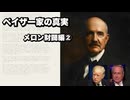 ペイザー家の真実　メロン財閥編②