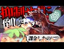 【エスカトンはライフで受ける】ChatGPTが考えた装備でアルバトリオンを討伐せよ！