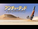 アンチャーテッド 砂漠に眠るアトランティス 実況プレイ part1