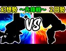 【世代対抗戦】幻想勢 VS ２回勢 ～先鋒戦～【一回戦第二試合】-64スマブラCPUトナメ実況-