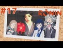 【Rise of the Ronin】青春とは、斬り結ぶことと見つけたり#17