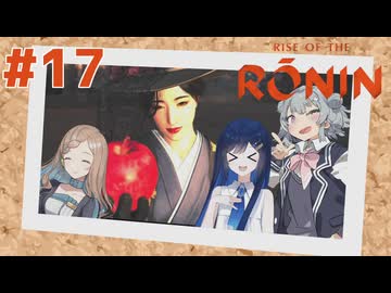 【Rise of the Ronin】青春とは、斬り結ぶことと見つけたり#17