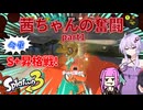 【ボイスロイド実況】茜ちゃんの奮闘part1【splatoon3】