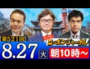 【2024/8/27(火)ニコ生第258回】ニッポンジャーナル