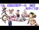 ボイス版【iM@S架空戦記】クロノトリガーと関裕美　Part18a